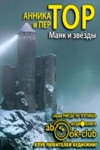 Маяк и звезды