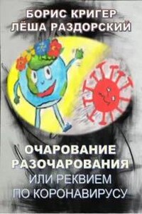 Очарование разочарования или реквием по коронавирусу