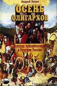 Осень олигархов. История прихватизации и будущее России