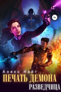 Печать Демона. Разведчица