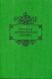 Русская литературная сказка (Сборник)