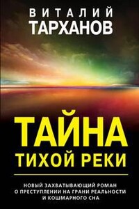 Тайна тихой реки