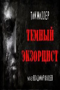 Тёмный экзорцист - Тим Миллер