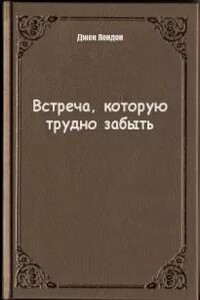 Встреча которую трудно забыть