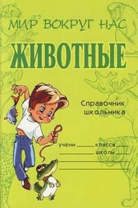 Животные. Справочник школьника