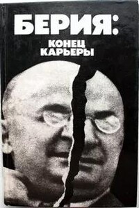 Берия: конец карьеры