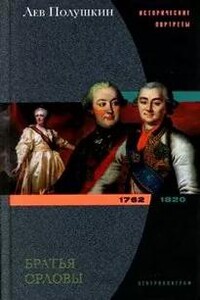 Братья Орловы. 1762-1820