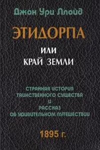 Этидорпа, или Край Земли