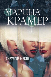 Клиника раненых душ 3. Хирургия мести