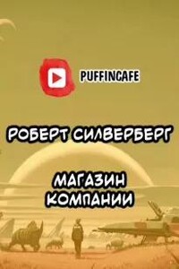 Магазин компании