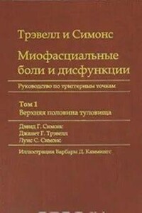 Миофасциальные боли и дисфункции