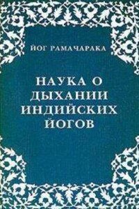 Наука о дыхании индийских йогов