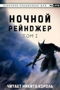 Ночной рейнджер