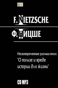 О пользе и вреде истории для жизни