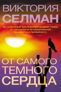 От самого темного сердца