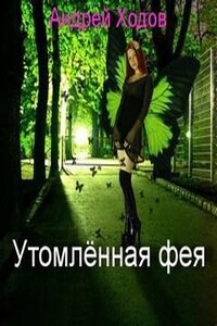 Утомленная фея (Книги 1, 2, 3)