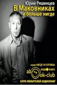 В Маковниках и больше нигде