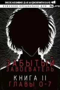 Забытый Завоеватель. Книга 2. Главы 0-7