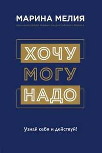 Хочу – Mогу – Надо. Узнай себя и действуй!