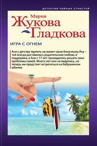 Игра с огнем