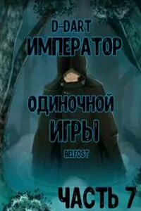 Император Одиночной Игры 7