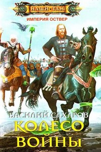 Империя Оствер. Колесо войны