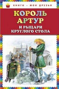 Король Артур и рыцари Круглого стола