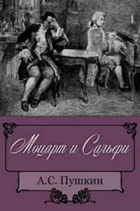 Моцарт и Сальери