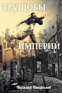 Просто выжить. Трущобы империй