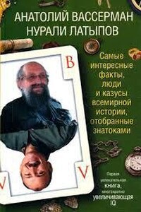 Самые интересные факты, люди и казусы всемирной истории, отобранные знатоками