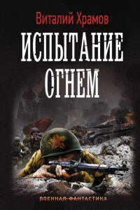 Сегодня - позавчера 2. Испытание огнем