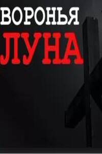 Воронья луна