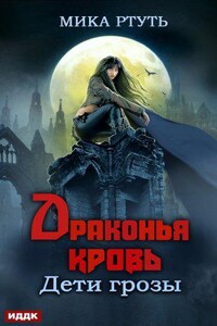 Дети грозы 5. Драконья кровь