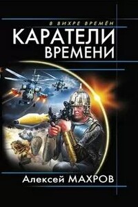 Каратели времени