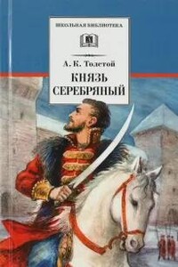 Князь Серебряный