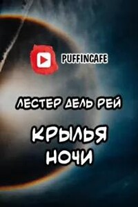 Крылья ночи