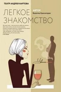 Легкое знакомство