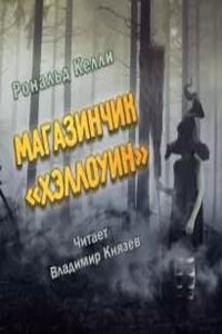 Магазинчик "Хэллоуин"