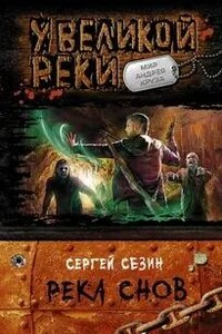 Река снов