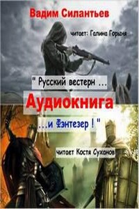 Русский вестерн и Фэнтезер