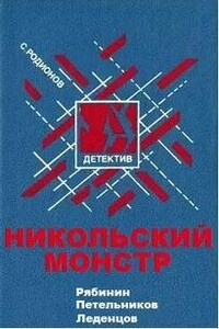 Рябинин Петельников Леденцов. Никольский монстр