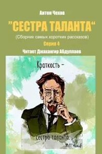 Сестра таланта. Серия 4