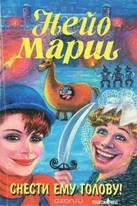 Снести ему голову