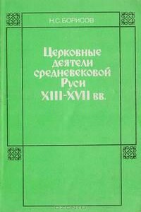 Церковные деятели средневековой Руси XIII - XVII веков