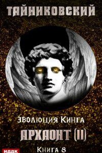 Эволюция Кинга 8. Архаонт II