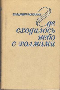 Где сходилось небо с холмами