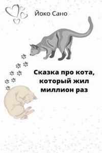 Сказка про кота, который жил миллион раз