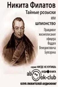 Тайные розыски, или Шпионство. Правдивое жизнеописание Фаддея Булгарина