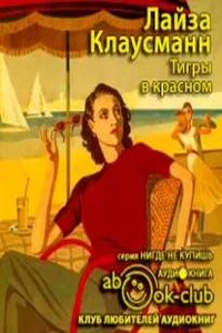 Тигры в красном