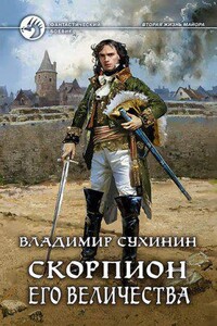 Виктор Глухов 5. Скорпион Его Величества